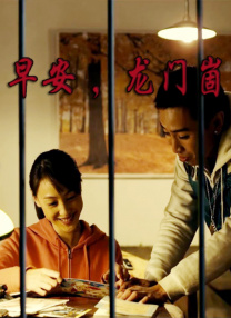 年轻的邻居2